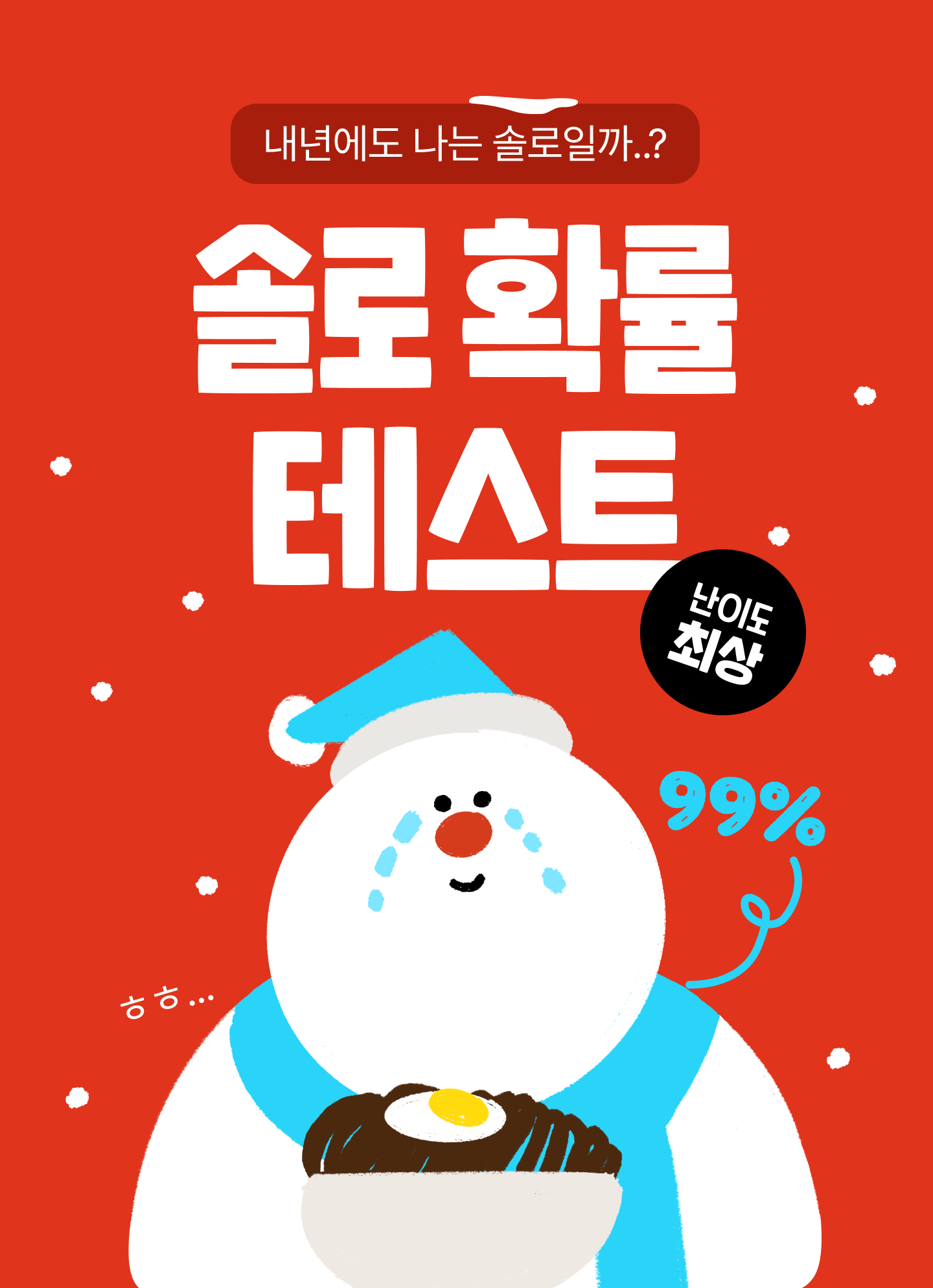 솔로 확률 테스트