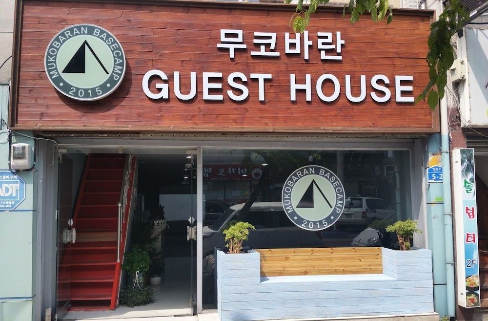 무코바란 게스트하우스 - 호스텔