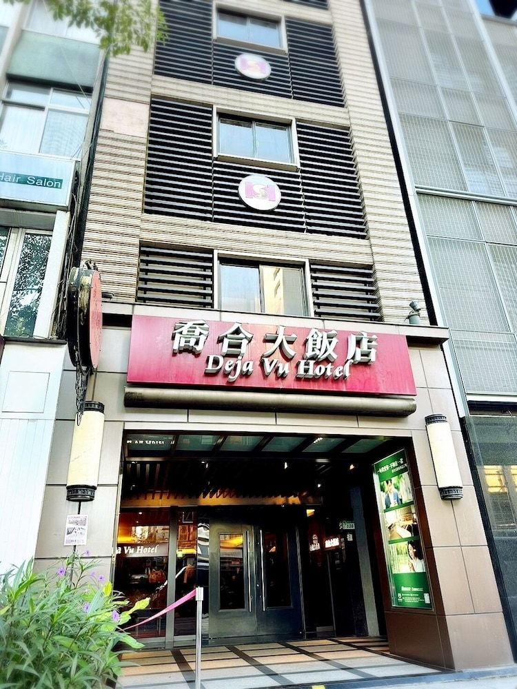 데자뷰 호텔