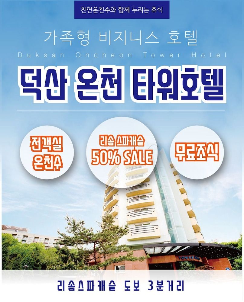 덕산온천타워호텔