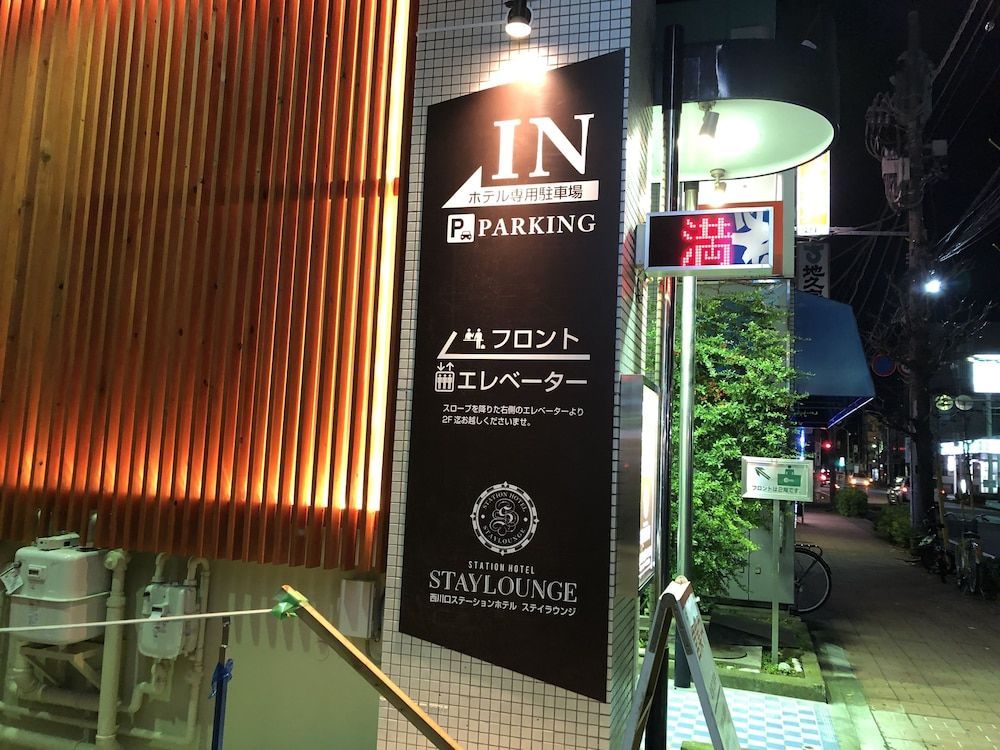 西川口ステーションホテル ステイラウンジ